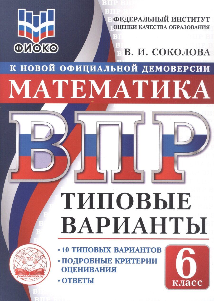 Обложка книги "Вера Игоревна: ВПР. ФИОКО. Математика. 6 класс. Типовые варианты. 10 типовых вариантов"