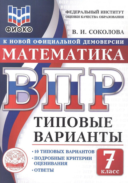 Обложка книги "Вера Игоревна: ВПР. ФИОКО. Математика. 7 класс. 10 типовых вариантов. Типовые варианты. Подробные критерии оценивания. Ответы"