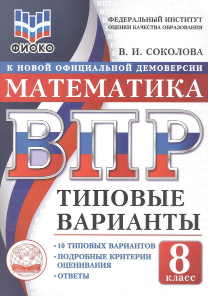 Обложка книги "Вера Игоревна: ВПР. ФИОКО. Математика. 8 класс. 10 типовых вариантов. Типовые варианты. Подробные критерии оценивания. Ответы"