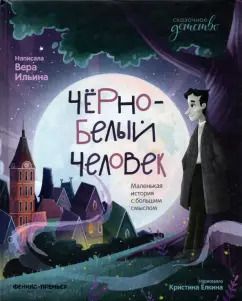 Обложка книги "Вера Ильина: Черно-белый человек. Маленькая история с большим смыслом"