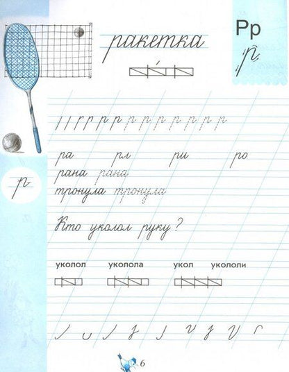 Фотография книги "Вера Илюхина: Чудо-пропись. 1 класс. В 4-х частях. Часть 2"