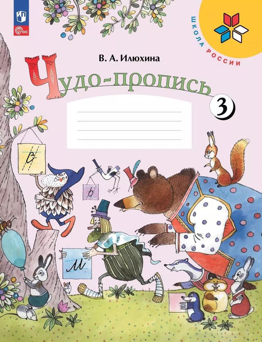 Обложка книги "Вера Илюхина: Чудо-пропись. 1 класс. В 4-х частях. Часть 3. ФГОС"