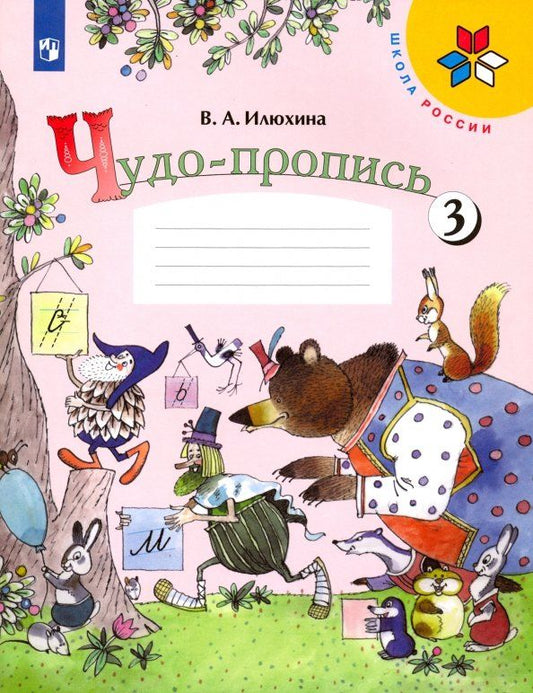 Обложка книги "Вера Илюхина: Чудо-пропись. 1 класс. В 4-х частях. Часть 3"