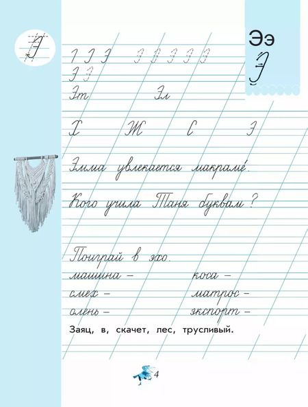 Фотография книги "Вера Илюхина: Чудо-пропись. 1 класс. В 4-х частях. Часть 4. ФГОС"