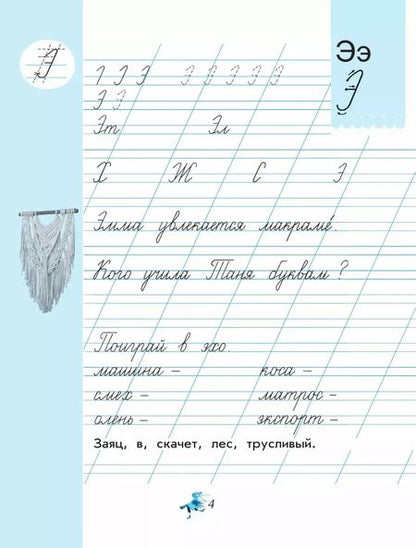 Фотография книги "Вера Илюхина: Чудо-пропись. 1 класс. В 4-х частях. Часть 4. ФГОС"