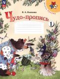 Обложка книги "Вера Илюхина: Чудо-пропись. 1 класс. В 4-х частях. ФГОС"