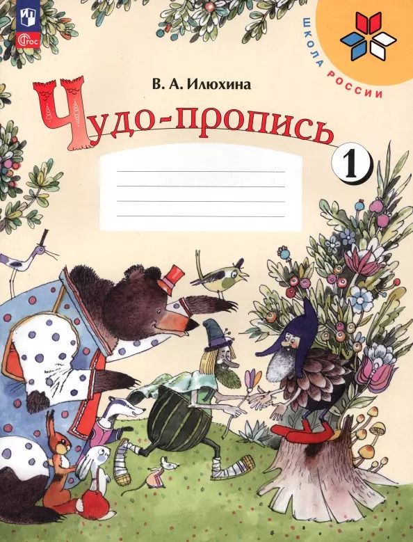 Обложка книги "Вера Илюхина: Чудо-пропись. 1 класс. В 4-х частях. ФГОС"