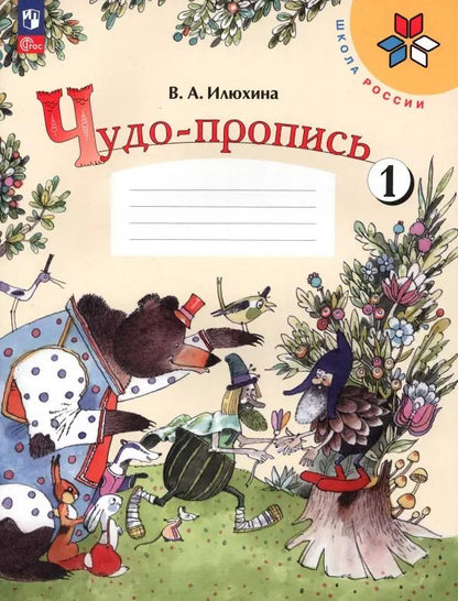Обложка книги "Вера Илюхина: Чудо-пропись. 1 класс. В 4-х частях. ФГОС"