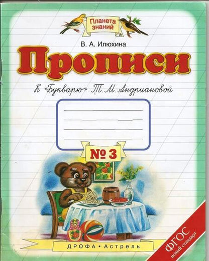 Фотография книги "Вера Илюхина: Прописи. 1 класс. Тетрадь к Букварю Т. М. Андриановой. Часть 3"