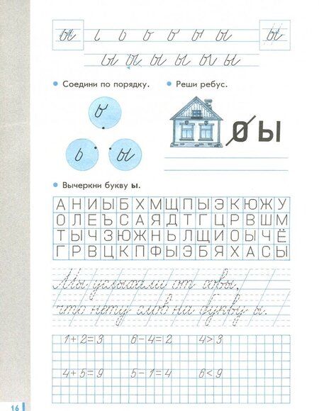 Фотография книги "Вера Илюхина: Прописи для читающих детей к "Букварю" Т. М. Андриановой. 1 класс. Тетрадь 2. ФГОС"