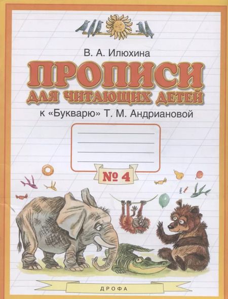 Фотография книги "Вера Илюхина: Прописи для читающих детей к "Букварю" Т. М. Андриановой. 1 класс. Тетрадь 4. ФГОС"