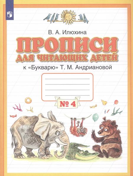 Фотография книги "Вера Илюхина: Прописи для читающих детей к "Букварю" Т. М. Андриановой. 1 класс. Тетрадь 4. ФГОС"