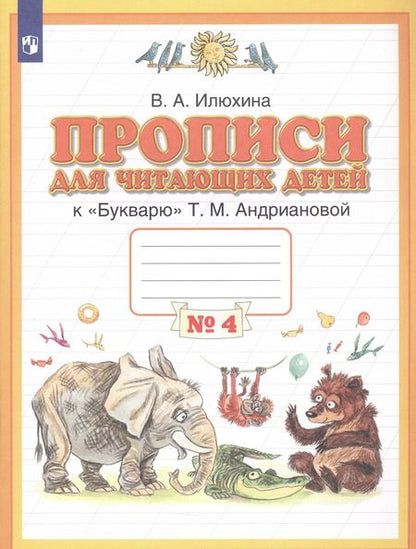 Фотография книги "Вера Илюхина: Прописи для читающих детей к "Букварю" Т. М. Андриановой. 1 класс. Тетрадь 4. ФГОС"