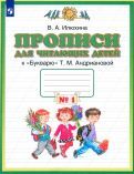 Обложка книги "Вера Илюхина: Прописи для читающих детей к "Букварю" Т. М. Андриановой. 1 класс. В 4-х тетрадях. ФГОС"