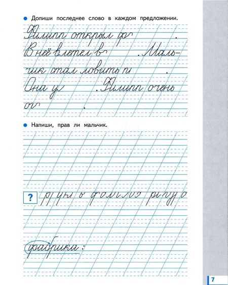 Фотография книги "Вера Илюхина: Прописи для читающих детей к "Букварю" Т. М. Андриановой. 1 класс. В 4-х тетрадях. ФГОС"