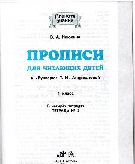 Фотография книги "Вера Илюхина: Прописи для читающих детей к "Букварю" Т. М. Андриановой. 1 класс. В 4-х тетрадях. ФГОС"
