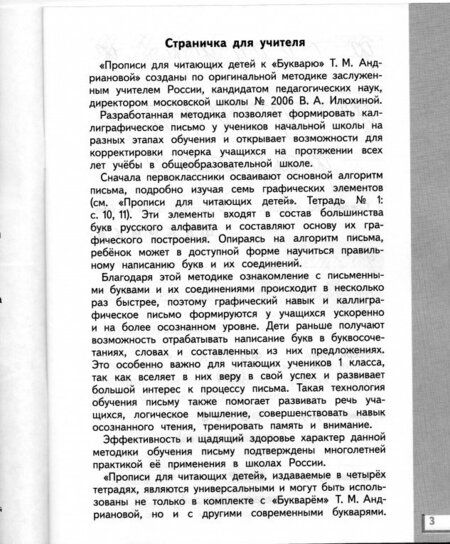 Фотография книги "Вера Илюхина: Прописи для читающих детей к "Букварю" Т. М. Андриановой. 1 класс. В 4-х тетрадях. ФГОС"