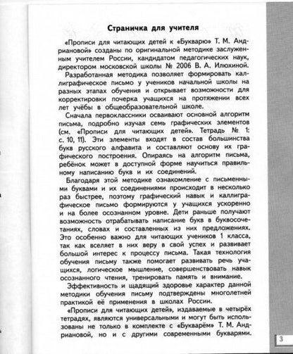 Фотография книги "Вера Илюхина: Прописи для читающих детей к "Букварю" Т. М. Андриановой. 1 класс. В 4-х тетрадях. ФГОС"