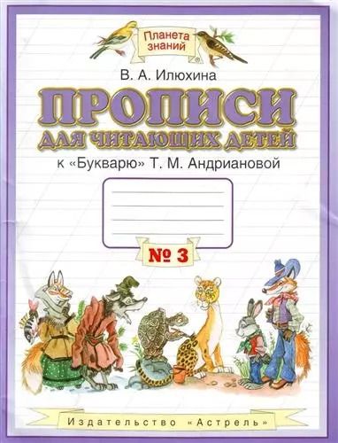 Обложка книги "Вера Илюхина: Прописи для читающих детей к "Букварю" Т.М. Андриановой : для 1 класса четырехлетн. нач. шк. : в 4-х тетр. : тетрадь № 3"
