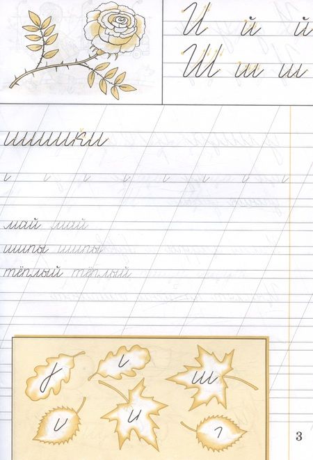 Фотография книги "Вера Илюхина: Русский язык. 1 класс. Чистописание. Рабочая тетрадь"