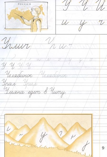Фотография книги "Вера Илюхина: Русский язык. 1 класс. Чистописание. Рабочая тетрадь"