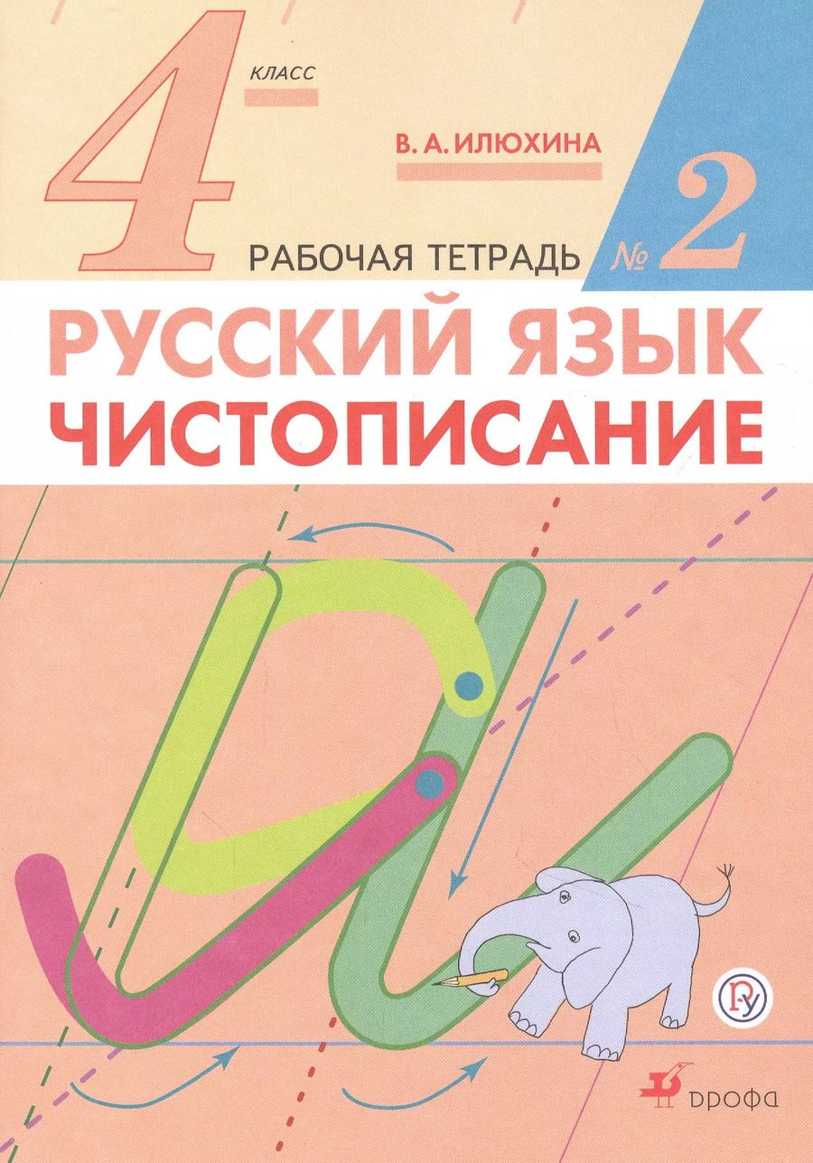 Обложка книги "Вера Илюхина: Русский язык. 4 класс. Чистописание. Рабочая тетрадь. В 2-х частях. ФГОС"