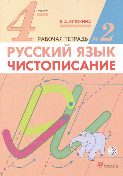 Обложка книги "Вера Илюхина: Русский язык. 4 класс. Чистописание. Рабочая тетрадь. В 2-х частях. ФГОС"