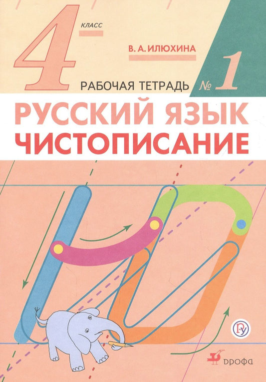 Обложка книги "Вера Илюхина: Русский язык. 4 класс. Чистописание. Рабочая тетрадь №1"
