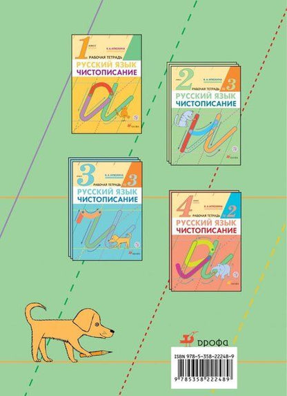 Фотография книги "Вера Илюхина: Русский язык. Чистописание. 2 класс. Рабочая тетрадь № 1. ФГОС"