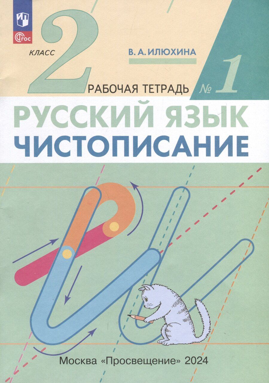 Обложка книги "Вера Илюхина: Русский язык. Чистописание. 2 класс. Рабочая тетрадь № 1. В 3-х частях"