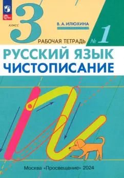 Обложка книги "Вера Илюхина: Русский язык. Чистописание. 3 класс. Рабочая тетрадь. Часть 1. ФГОС"