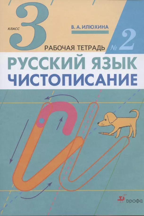 Обложка книги "Вера Илюхина: Русский язык. Чистописание. 3 класс. Рабочая тетрадь. Часть 2. ФГОС"