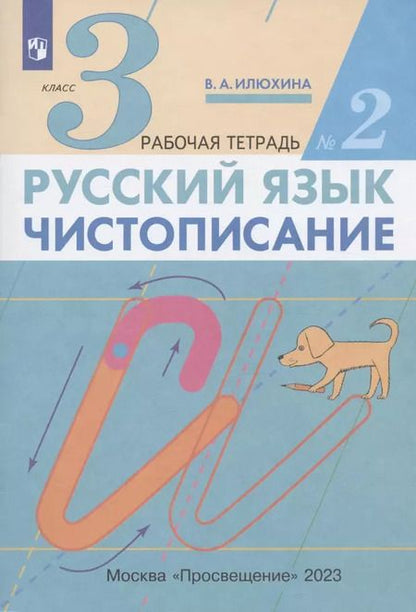 Фотография книги "Вера Илюхина: Русский язык. Чистописание. 3 класс. Рабочая тетрадь. Часть 2. ФГОС"