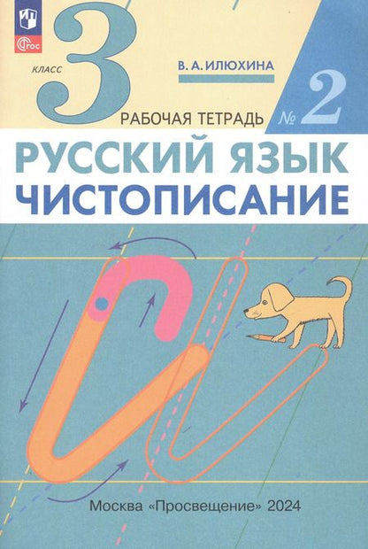 Фотография книги "Вера Илюхина: Русский язык. Чистописание. 3 класс. Рабочая тетрадь. Часть 2. ФГОС"