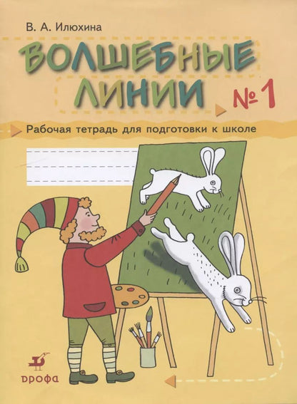 Обложка книги "Вера Илюхина: Волшебные линии. Рабочая тетрадь для подготовки к школе. Часть 1"
