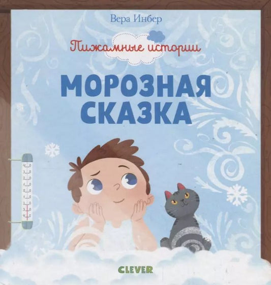 Обложка книги "Вера Инбер: Морозная сказка"