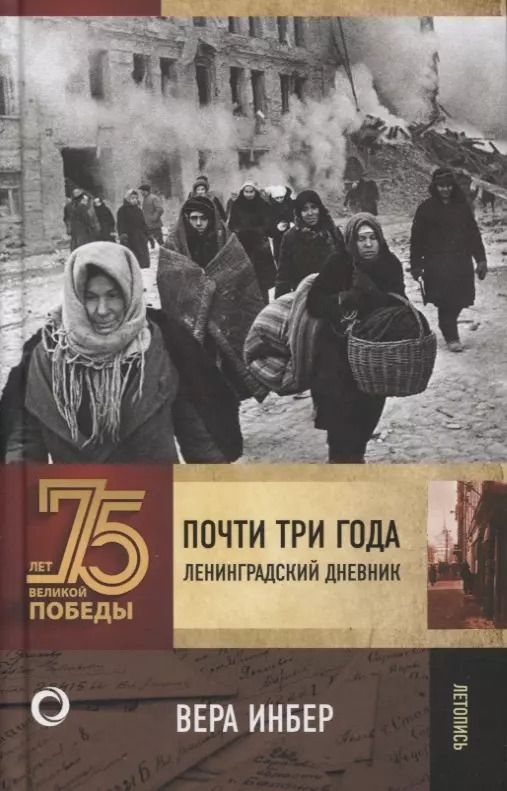 Обложка книги "Вера Инбер: Почти три года. Ленинградский дневник"