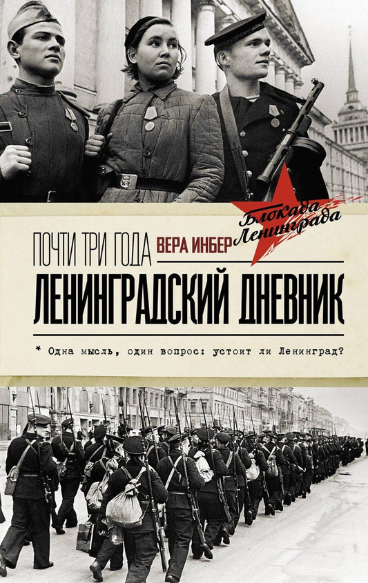 Обложка книги "Вера Инбер: Почти три года. Ленинградский дневник"