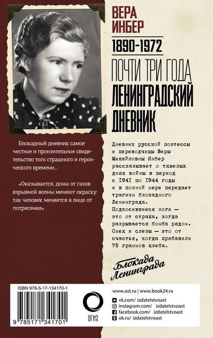 Фотография книги "Вера Инбер: Почти три года. Ленинградский дневник"
