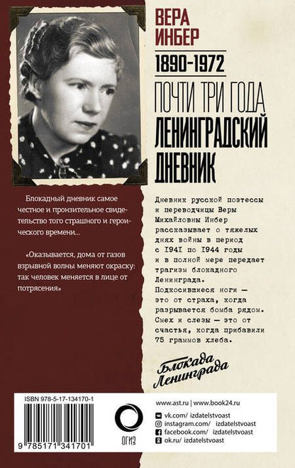 Фотография книги "Вера Инбер: Почти три года. Ленинградский дневник"