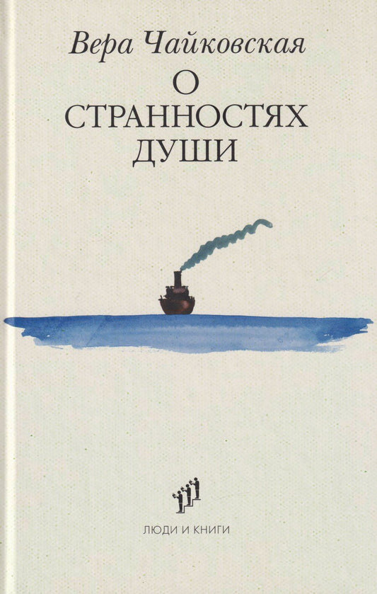 Обложка книги "Вера Исааковна: О странностях души: повести и рассказы"
