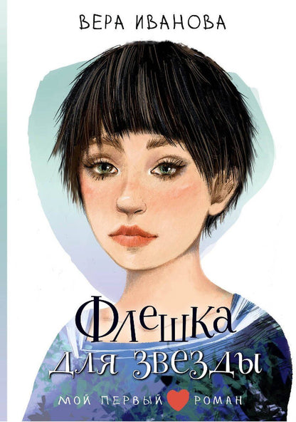 Обложка книги "Вера Иванова: Флешка для звезды"