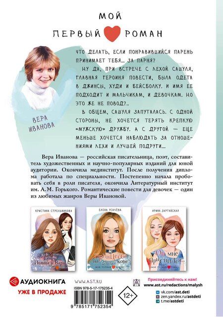 Фотография книги "Вера Иванова: Флешка для звезды"