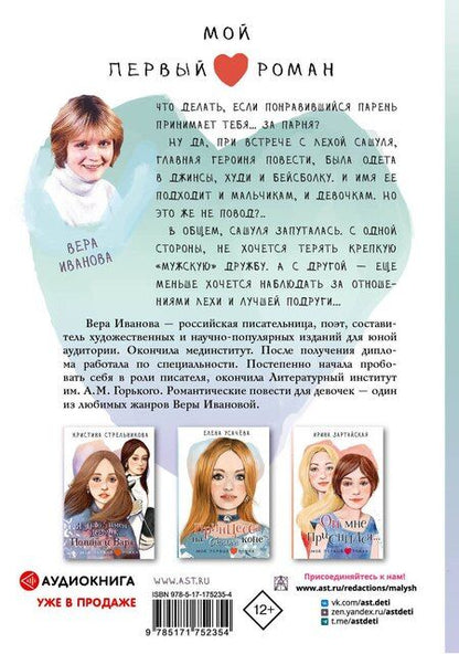 Фотография книги "Вера Иванова: Флешка для звезды"