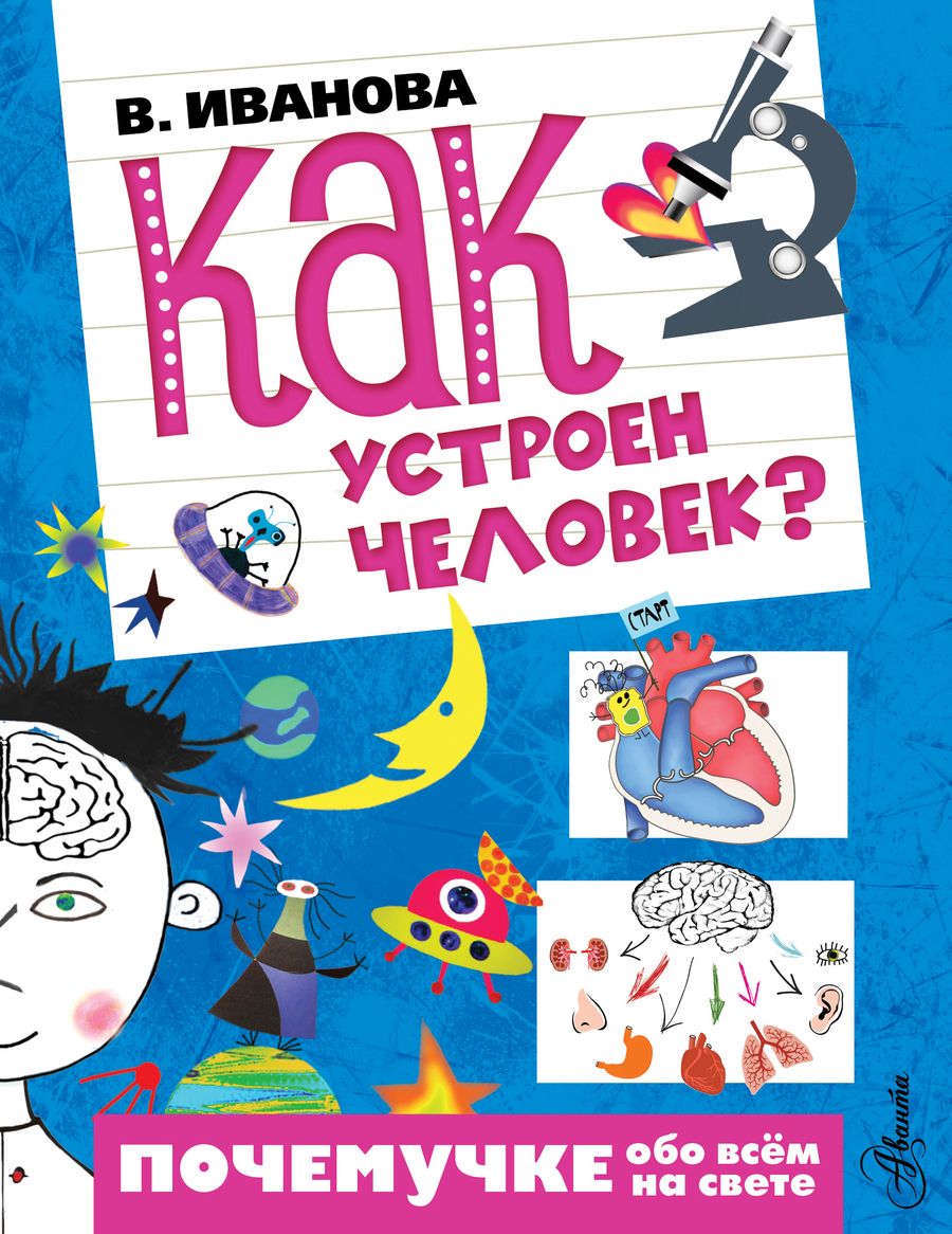 Обложка книги "Вера Иванова: Как устроен человек?"