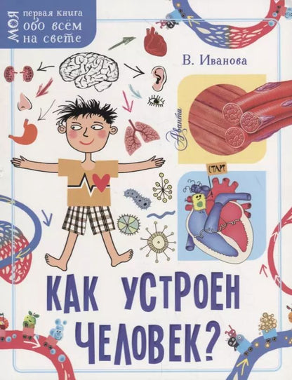 Обложка книги "Вера Иванова: Как устроен человек?"