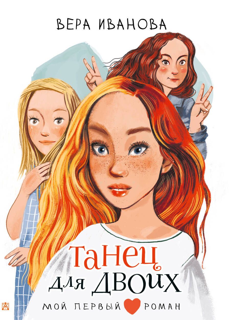 Обложка книги "Вера Иванова: Танец для двоих: повесть"