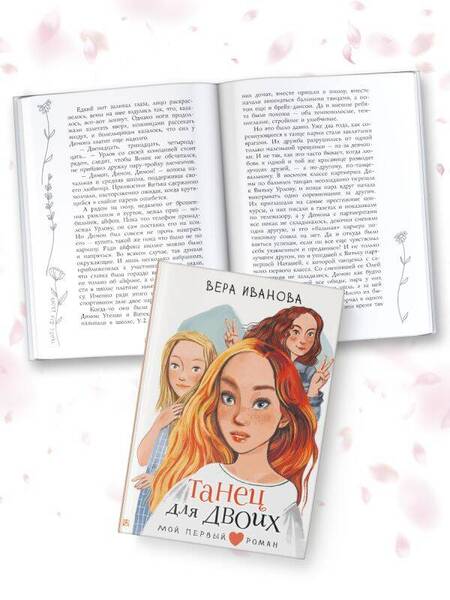 Фотография книги "Вера Иванова: Танец для двоих: повесть"