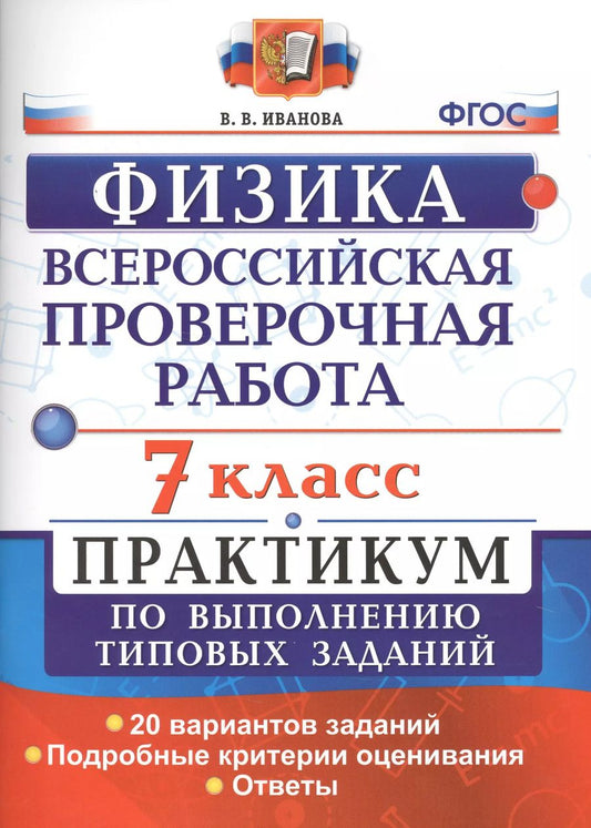 Обложка книги "Вера Иванова: Всероссийская проверочная работа. Физика. 7 класс: практикум по выполнению типовых заданий. ФГОС"