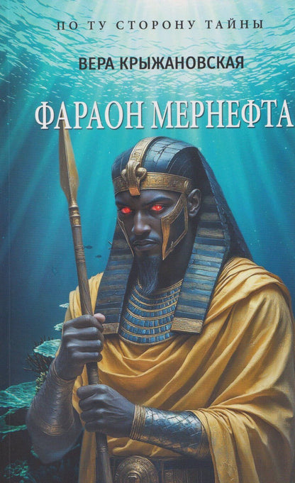 Обложка книги "Вера Ивановна: Фараон Мернефта"